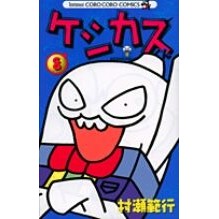 画像をギャラリービューアに読み込む, ケシカスくん　　　８ Noriyuki Murase
