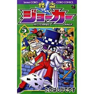 怪盗ジョーカー　　　５