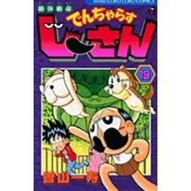 画像をギャラリービューアに読み込む, 絶体絶命でんぢゃらすじーさん　　１９
