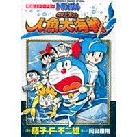 Load image into Gallery viewer, ドラえもん　のび太の人魚大海戦
