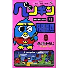 Load image into Gallery viewer, ＃永井　ゆうじ　著 ＃ペンギンの問題　　　８ ﾅｶﾞｲﾕｳｼﾞ 小学館 ペンギンの問題 (8) (てんとう虫コミックス) : Written by Yuji Nagai Penguin problem 8 :9784091410375
