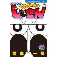 画像をギャラリービューアに読み込む, 絶体絶命でんぢゃらすじーさん　　２０
