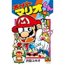 Load image into Gallery viewer, ＃沢田　ユキオ　著 ＃スーパーマリオくん　　４２ ｻﾜﾀﾞﾕｷｵ 小学館 スーパーマリオくん (42) (てんとう虫コロコロコミックス) : Written by Yukio Sawada Super Mario-kun 42 :9784091411945
