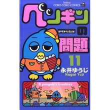 Load image into Gallery viewer, ＃永井　ゆうじ　著 ＃ペンギンの問題　　１１ ﾅｶﾞｲﾕｳｼﾞ 小学館 ペンギンの問題 (11) (てんとう虫コロコロコミックス) : Written by Yuji Nagai Penguin problem 11 :9784091412386
