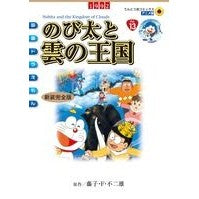 Load image into Gallery viewer, ＃藤子・Ｆ・不二雄 ＃新装完全版　映画ドラえもん　のび太と雲の ﾌｼﾞｺｴﾌﾌｼﾞｵF 小学館 映画ドラえもん のび太と雲の王国 新装完全版 (てんとう虫コミックスアニメ版) : Fujiko F. Fujio New complete version Dorae : Fujiko F. Fujio New complete v :9784091412850
