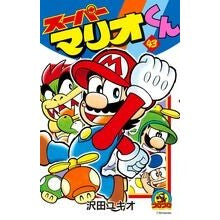 Load image into Gallery viewer, ＃沢田　ユキオ　著 ＃スーパーマリオくん　　４３ ｻﾜﾀﾞﾕｷｵ 小学館 スーパーマリオくん (43) (てんとう虫コロコロコミックス) : Written by Yukio Sawada Super Mario-kun 43 :9784091413062

