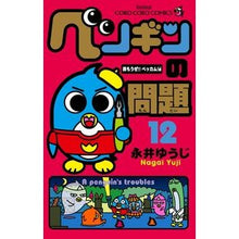 Load image into Gallery viewer, ＃永井　ゆうじ　著 ＃ペンギンの問題　　１２ ﾅｶﾞｲﾕｳｼﾞ 小学館 ペンギンの問題 (12) (てんとう虫コロコロコミックス) : Written by Yuji Nagai Penguin problem 12 :9784091413079
