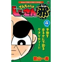 画像をギャラリービューアに読み込む, ＃曽山　一寿　著 ＃でんぢゃらすじーさん邪　　　４ ｿﾔﾏｶｽﾞﾄｼ 小学館 でんぢゃらすじーさん邪 (4) (てんとう虫コロコロコミックス) : Written by Kazuhisa Soyama Denjarasujisan 4 :9784091413598
