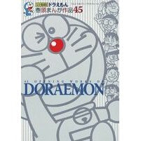 画像をギャラリービューアに読み込む, ドラえもん　巻頭まんが作品４５

