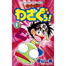 Load image into Gallery viewer, ＃曽山　一寿　著 ＃わざぼー最終章　わざぐぅ！　　　１ ｿﾔﾏｶｽﾞﾄｼ 小学館 わざぼー最終章わざぐぅ! 1 (てんとう虫コロコロコミックス) : Written by Kazuhisa Soyama Wazabo final chapter Wazaguu! :9784091413987
