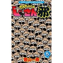 でんぢゃらすじーさん邪　　　５