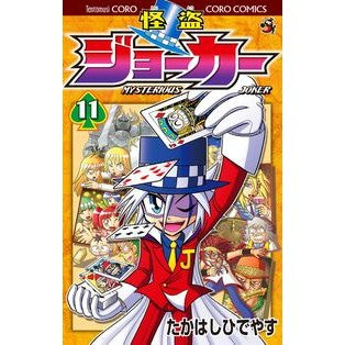 怪盗ジョーカー　　１１