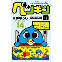 Load image into Gallery viewer, ＃永井　ゆうじ　著 ＃ペンギンの問題　　１４ ﾅｶﾞｲﾕｳｼﾞ 小学館 ペンギンの問題 (14) (てんとう虫コロコロコミックス) : Written by Yuji Nagai Penguin problem 14 :9784091414908
