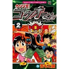 ウソツキ！ゴクオーくん　　　２