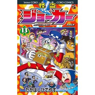 怪盗ジョーカー　　１３