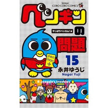 Load image into Gallery viewer, ＃永井　ゆうじ　著 ＃ペンギンの問題　　１５ ﾅｶﾞｲﾕｳｼﾞ 小学館 ペンギンの問題 (15) (てんとう虫コロコロコミックス) : Written by Yuji Nagai Penguin problem 15 :9784091415752
