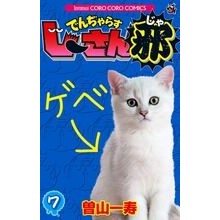 画像をギャラリービューアに読み込む, でんぢゃらすじーさん邪　　　７
