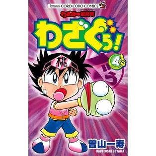 わざぼー最終章　わざぐぅ！　　　４
