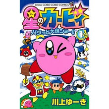 画像をギャラリービューアに読み込む, 星のカービィ　パクッと大爆ショー！！　１
