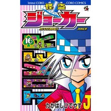 画像をギャラリービューアに読み込む, 怪盗ジョーカー　　１６
