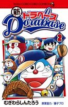 画像をギャラリービューアに読み込む, #むぎわらしんたろう #新ドラベース２ :9784091416247
