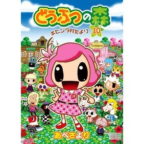 どうぶつの森　ホヒンダ村だより　　１０