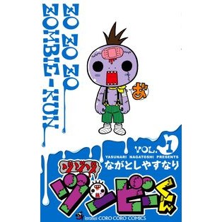 ゾゾゾ　ゾンビーくん　　　１