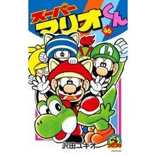 画像をギャラリービューアに読み込む, ＃沢田　ユキオ　著 ＃スーパーマリオくん　　４６ ｻﾜﾀﾞﾕｷｵ 小学館 スーパーマリオくん (46) (てんとう虫コロコロコミックス) : Written by Yukio Sawada Super Mario-kun 46 :9784091416377
