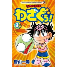 Load image into Gallery viewer, ＃曽山　一寿　著 ＃わざぼー最終章　わざぐぅ！　　　３ ｿﾔﾏｶｽﾞﾄｼ 小学館 わざぼー最終章わざぐぅ! 3 (てんとう虫コロコロコミックス) : Written by Kazuhisa Soyama Wazabo final chapter Wazaguu! :9784091416384
