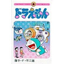 画像をギャラリービューアに読み込む, ＃藤子・Ｆ・不二雄 ＃ドラえもん　　４２ ﾌｼﾞｺｴﾌﾌｼﾞｵ 小学館 ドラえもん (42) (てんとう虫コミックス) : Fujiko F. Fujio Doraemon 42 :9784091416629

