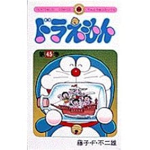 画像をギャラリービューアに読み込む, ＃藤子・Ｆ・不二雄 ＃ドラえもん　　４５ ﾌｼﾞｺｴﾌﾌｼﾞｵ 小学館 ドラえもん (45) (てんとう虫コミックス) : Fujiko F. Fujio Doraemon 45 :9784091416650
