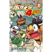 画像をギャラリービューアに読み込む, ＃山下　たかひろ　著 ＃ポケモン４コマ学園　　　２ ﾔﾏｼﾀﾀｶﾋﾛ :9784091416797

