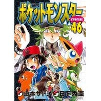 ポケットモンスタースペシャル　　４６