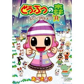 どうぶつの森　ホヒンダ村だより　　１１