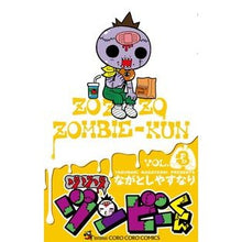 画像をギャラリービューアに読み込む, ＃ながとし　やすなり ＃ゾゾゾ　ゾンビーくん　　　３ ﾅｶﾞﾄｼﾔｽﾅﾘ :9784091417107
