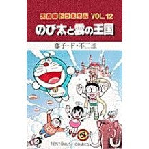 Load image into Gallery viewer, ＃藤子・Ｆ・不二雄　著 ＃大長編ドラえもん　　１２　のび太と雲の王 ﾌｼﾞｺｴﾌﾌｼﾞｵF --- 小学館 大長編ドラえもん12 のび太と雲の王国: 大長編ドラえもん 12 (てんとう虫コミックス大長編ドラえもん VOL. 12) : Written by Fuj : Written by Fujiko F. Fujio Lar :9784091417527
