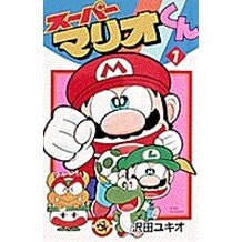 画像をギャラリービューアに読み込む, ＃沢田　ユキオ ＃スーパーマリオくん　　　１ ｻﾜﾀﾞﾕｷｵ 小学館 スーパーマリオくん (1) (てんとう虫コミックス) : Yukio Sawada Super Mario-kun 1 :9784091417619
