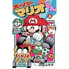 画像をギャラリービューアに読み込む, ＃沢田　ユキオ ＃スーパーマリオくん　　　６ ｻﾜﾀﾞﾕｷｵ 小学館 スーパーマリオくん (6) (てんとう虫コミックス) : Yukio Sawada Super Mario-kun 6 :9784091417664
