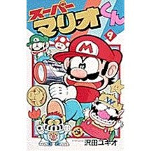 Load image into Gallery viewer, ＃沢田　ユキオ ＃スーパーマリオくん　　　９ ｻﾜﾀﾞﾕｷｵ 小学館 スーパーマリオくん (9) (てんとう虫コミックス) : Yukio Sawada Super Mario-kun 9 :9784091417695
