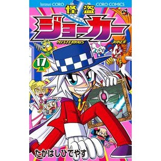 怪盗ジョーカー　　１７