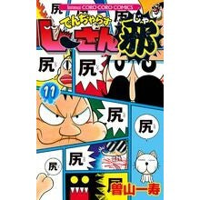 画像をギャラリービューアに読み込む, ＃曽山　一寿　著 ＃でんぢゃらすじーさん邪　　１１ ｿﾔﾏｶｽﾞﾄｼ 小学館 でんぢゃらすじーさん邪 (11) (てんとう虫コロコロコミックス) : Written by Kazuhisa Soyama Denjarasujisanja 11 :9784091417886
