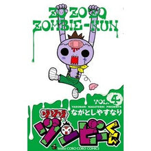 Load image into Gallery viewer, ＃ながとし　やすなり ＃ゾゾゾ　ゾンビーくん　　　４ ﾅｶﾞﾄｼﾔｽﾅﾘ :9784091417947
