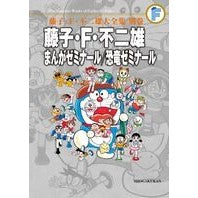 Load image into Gallery viewer, ＃藤子・Ｆ・不二雄　著 ＃藤子・Ｆ・不二雄　まんがゼミナール／恐竜 ﾌｼﾞｺｴﾌﾌｼﾞｵF 小学館 藤子・F・不二雄 まんがゼミナール/恐竜ゼミナール 〔F全集〕別巻: 藤子・F・不二雄大全集別巻 (藤子・F・不二雄大全集 別巻) : Written by Fuj : Written by Fujiko F. Fujio Fuj :9784091418104
