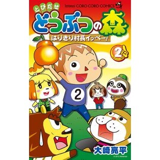 とびだせどうぶつの森　はりきり村長イ　２