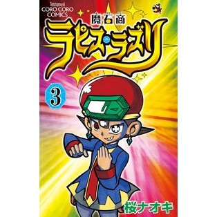 魔石商ラピス・ラズリ　　　３