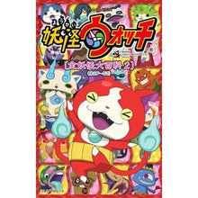 画像をギャラリービューアに読み込む, 妖怪ウォッチ　全妖怪大百科　　　２
