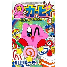 画像をギャラリービューアに読み込む, 星のカービィ　パクッと大爆ショー！！　２
