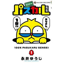画像をギャラリービューアに読み込む, ＃永井　ゆうじ　著 ＃１００％パスカル先生　　　１ ﾅｶﾞｲﾕｳｼﾞ 小学館 100%パスカル先生 (1) (てんとう虫コロコロコミックス) : Written by Yuji Nagai 100% Pascal Sensei 1 :9784091420275
