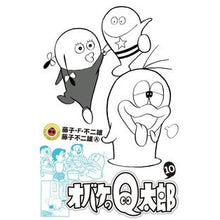 画像をギャラリービューアに読み込む, ＃藤子・Ｆ・不二雄　著 ＃オバケのＱ太郎　　１０ ﾌｼﾞｺｴﾌﾌｼﾞｵF 小学館 オバケのQ太郎 (10) (てんとう虫コロコロコミックス) : Written by Fujiko F. Fujio Ghost Q Taro 10 :9784091420831
