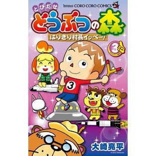 とびだせどうぶつの森　はりきり村長イ　３